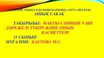 Презентация по математике n-ші дәрежелі түбір және оның қасиеттері тақырыбы бойынша сабақтың Презентациясы