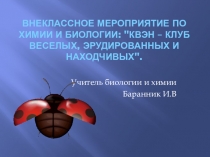 Интеллектуальная игра по биологии и химии КВЭН