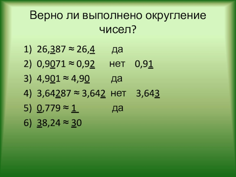 Округление чисел презентация