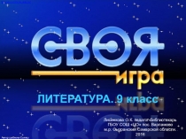 Интерактивная викторина по литературе Своя игра (9 класс, I часть)