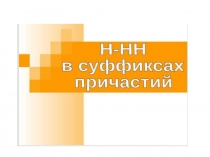 Н и НН причастия прилагательные