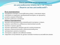 Внеклассное мероприятие по английскому языку во 2 а классе Знаете ли вы английский?