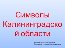 Презентация Символы Калининградской области