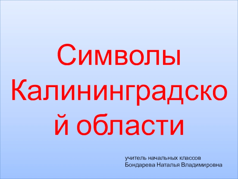 Образование калининградской области презентация