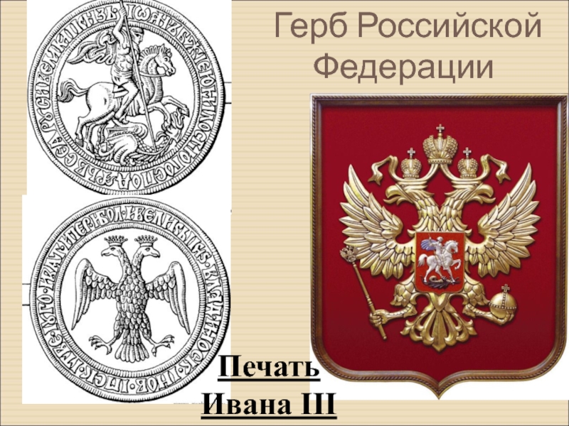 Сравни изображение современного герба россии с изображением на печати ивана третьего что изменилось