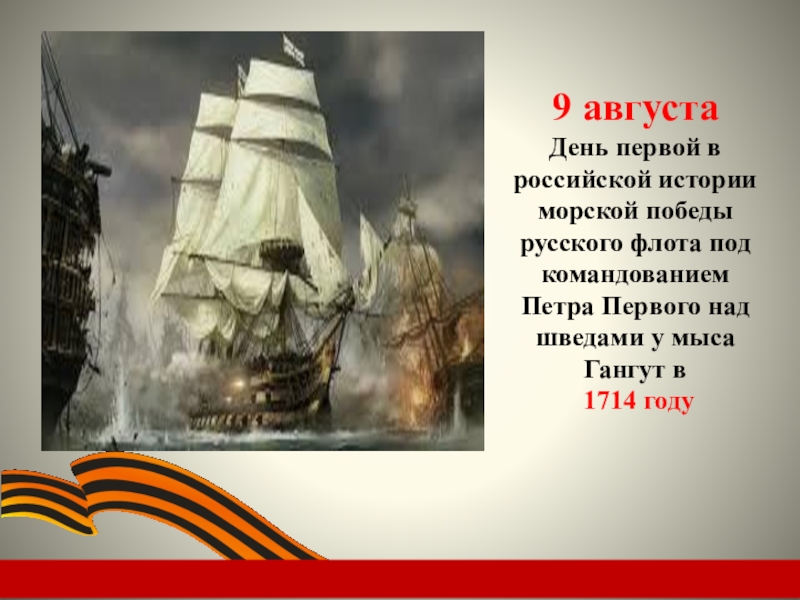 Русские морские победы. 9 Августа день воинской славы. День воинской славы Гангут. День в истории флота. 9 Августа день воинской славы России победа у мыса Гангут.