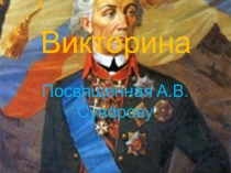 Викторина. Великий полководец А.В.Суворов