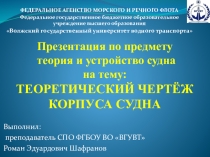 Презентация по предмету теория и устройство судна на тему Теоретический чертеж (для специальностей водного транспорта и дополнительного образования)
