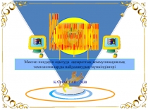 Разработки по музыке (3 кл на казахском языке)