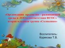 Презентация Реализация предметно-развивающей среды во второй мл.гр