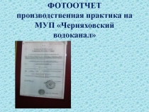 Фотоотчет о прохождении производственной учебной практики