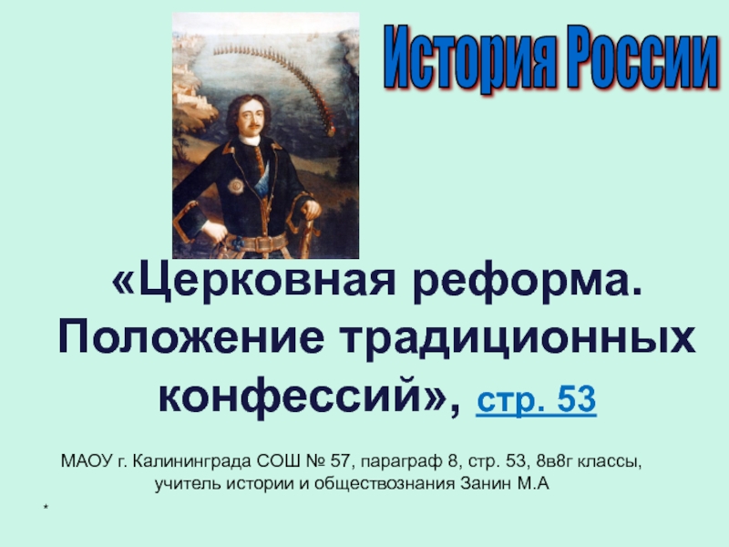 Церковная реформа положение традиционных конфессий презентация 8 класс презентация