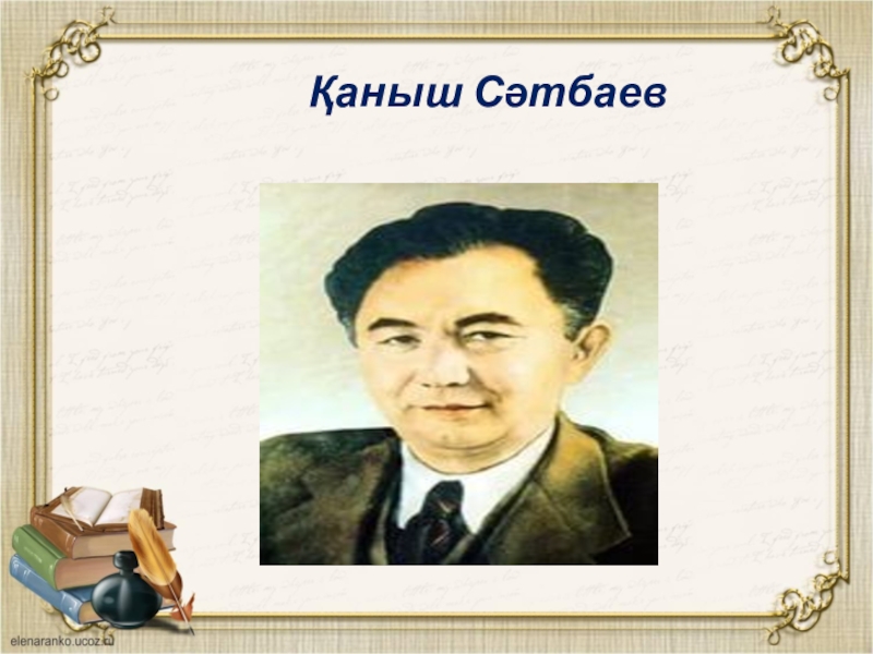 Қаныш романы. Қаныш Сәтбаев презентация. Медеу Сәрсеке Қаныш Сәтбаев Роман-эссесі презентация.