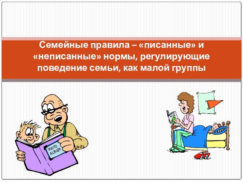 Нормы и правила семьи. Нормы семейного поведения. Неписанные правила поведения в семье. Писанные и неписанные нормы. Нормы регулирующие поведение в семье.