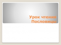 Презентация по литературному чтению по теме Пословицы