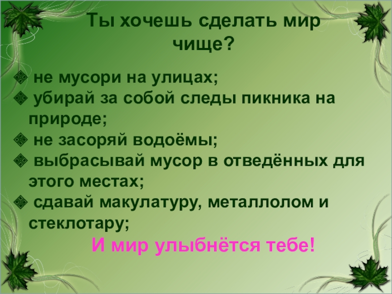 Сделаем мир чище картинки