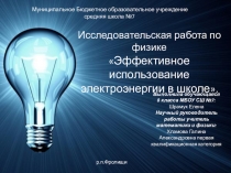 Исследовательская работа Эффективное использование электроэнергии в школе