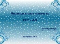 Презентация к инд.занятию по РРС и ФП
