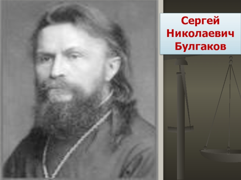 Сергей николаевич булгаков фото