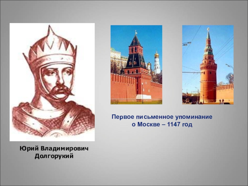 В каких упомянутых государствах. 1147 Г. первое упоминание о Москве.