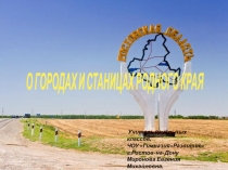 Презентация по доноведению. Тема: О городах и станицах родного края