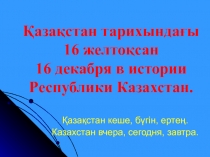 Презентация - заочное путешествие по Казахстану ко Дню Независимости Казахстан вчера, сегодня, завтра.