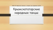 Крымскотатарские народные танцы