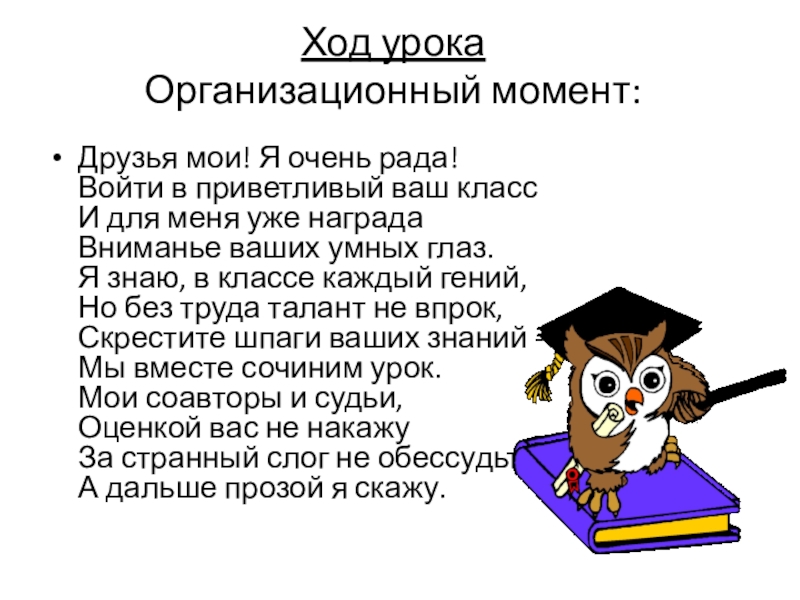 Организационный момент. Организационный момент на уроке. Ход урока организационный момент. Организационный момент на уроке математики. Оргмомент для урока математики в начальной школе.