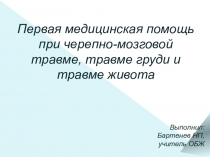 Презентация к уроку ОБЖ по теме: Первая медицинская помощь.