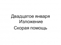 Презентация к уроку Изложение Скорая помощь