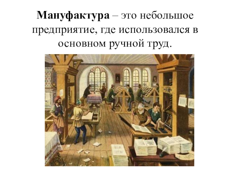 Определение мануфактуры 7 класс. Мануфактура это. Мануфактура это в истории. Термин мануфактура в истории. Мануфактура ручной труд.