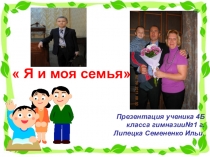Проектная работа Моя семья.