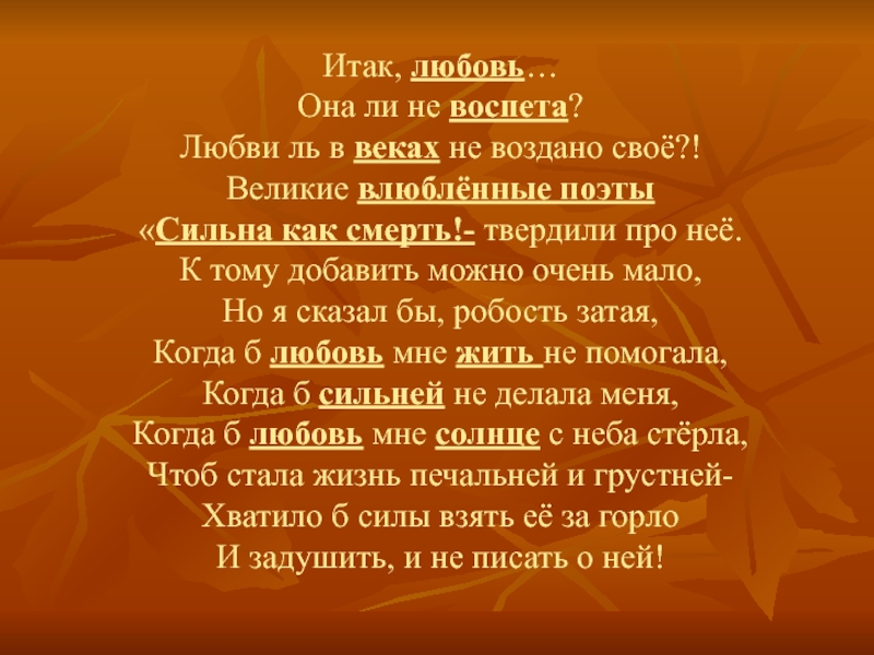 Итак любовь. Любовь воспетая поэтами. Из века в век поэтами воспета. Напрасно воспевать мне ваши именины при всём усердии. Из века в век поэтами воспета ... С надписями.