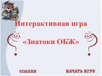 Презентация по ОБЖ для закрепления изученного материала 10 класс