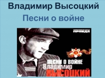 Презентация Владимир Высоцкий. Песни о войне