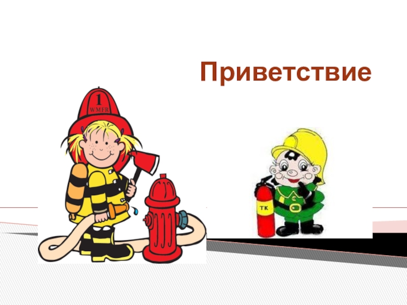 Презентация Презентация на конкурс по противопожарной безопасности Приветствие