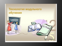 Технология модульного обучения.