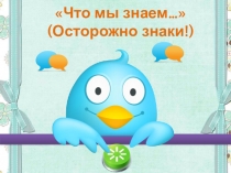 Закрепление знаний о ПДД Что мы знаем о ПДД (Осторожно знаки)