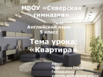 Презентация к уроку английского языку в 5 классе по теме Квартира