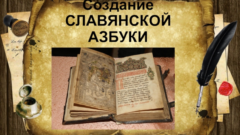 Проект создание славянской азбуки история 6 класс