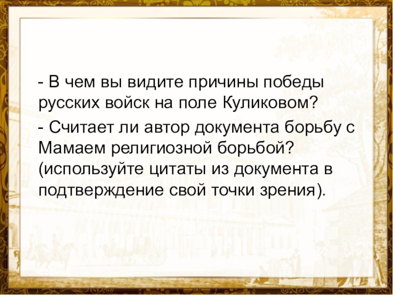 Причины победы русских. Причины Победы на Куликовом поле. В чëм причины Победы русских войск на Куликовом поле. Предпосылки Победы на Куликовом поле. Причины Победы русского войска на Куликовом поле.