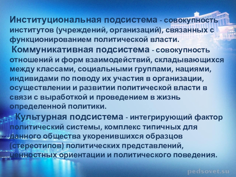 Совокупность институтов. Институциональная подсистема. Институциональная подсистема политической системы. Функции институциональной подсистемы. Элементы институциональной подсистемы политической системы.