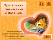 Презентация по теме Зрительная гимнастика с Лосяшем