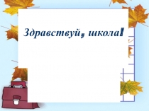 Презентация к уроку знаний на 1сентября