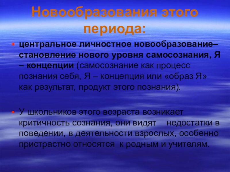 Центральный период. Психологические новообразования молодости. Центральное личностное новообразование. Центральные новообразования возраста. Центральное возрастное новообразование это.