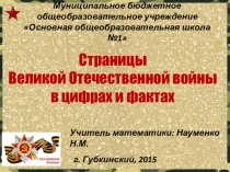 Презентация по математике: Страницы Великой Отечественной войны в цифрах и фактах.