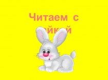 Презентация к урокам обучения грамоте