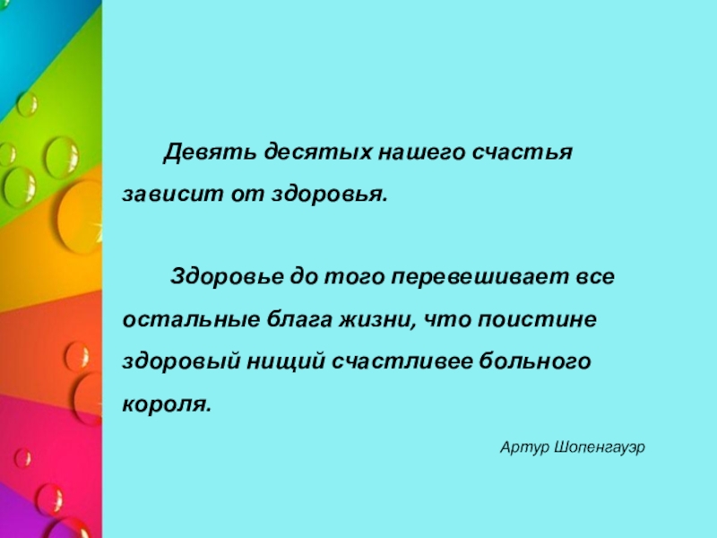 Девять десятых нашего счастья зависят от здоровья