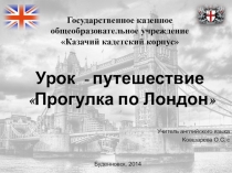 Презентация по английскому языку на тему Прогулка по Лондону