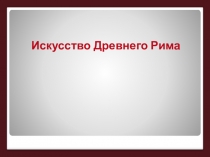 Презентация по истории на тему: Все дороги ведут в Рим (5 класс)